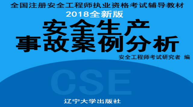 安全生产事故案例分析