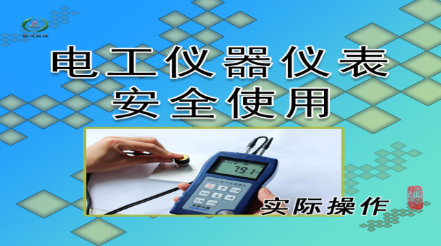 高压电工仪器仪表教学