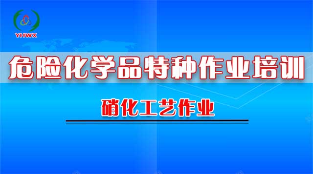 硝化工艺作业