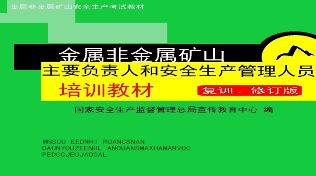 金属非金属矿山主要负责人和安全生产管理人员