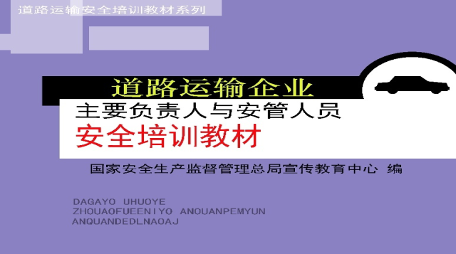 道路运输企业主要负责人与安管人员安全培训