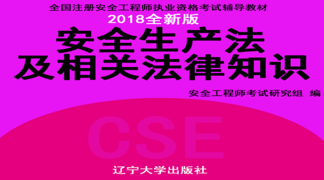 安全生产法及相关法律知识