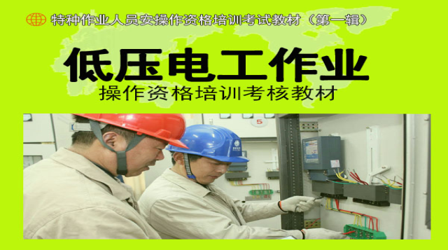 （20190401）学校低压电工作业培训