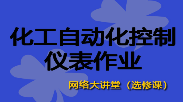 化工自动化控制仪表作业（大讲堂）