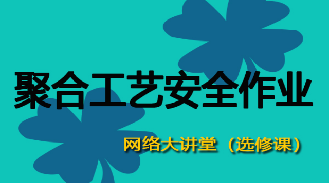 聚合工艺安全作业与安全控制（大讲堂）