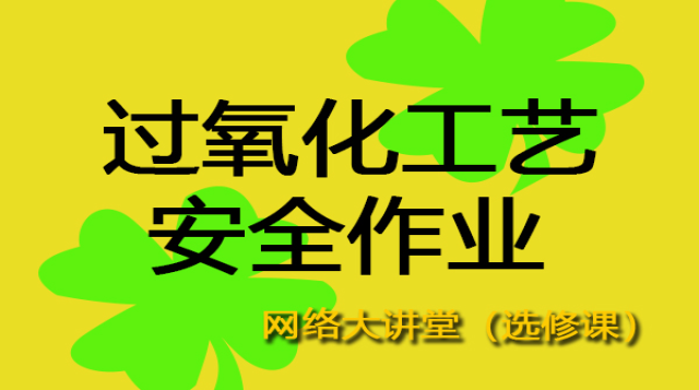 过氧化工艺安全作业与安全控制（大讲堂）