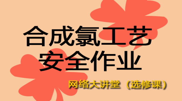 合成氨工艺安全作业与安全控制（大讲堂）