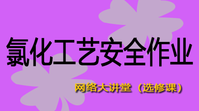 氯化工艺安全作业与安全控制（大讲堂）