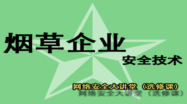 烟草企业安全技术（大讲堂）