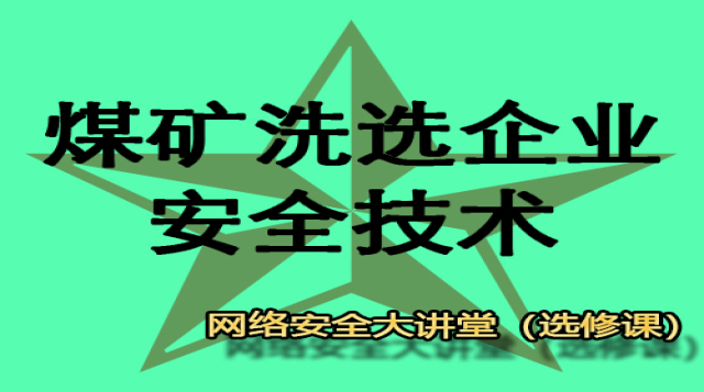 煤矿洗选企业（大讲堂）