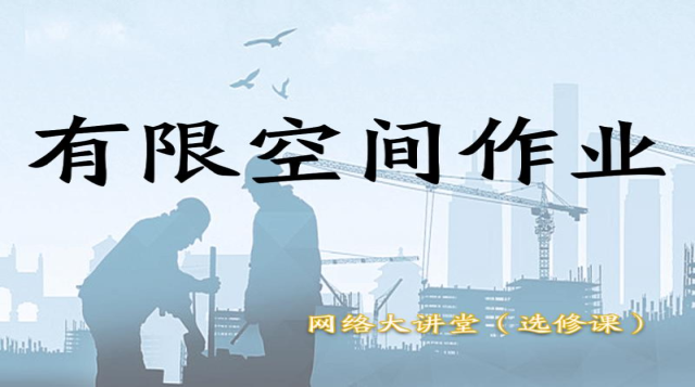 有限空间作业（大讲堂）