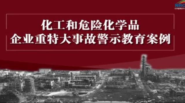 重特大事故警示教育案例