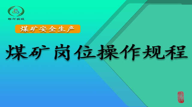 煤矿岗位操作规程