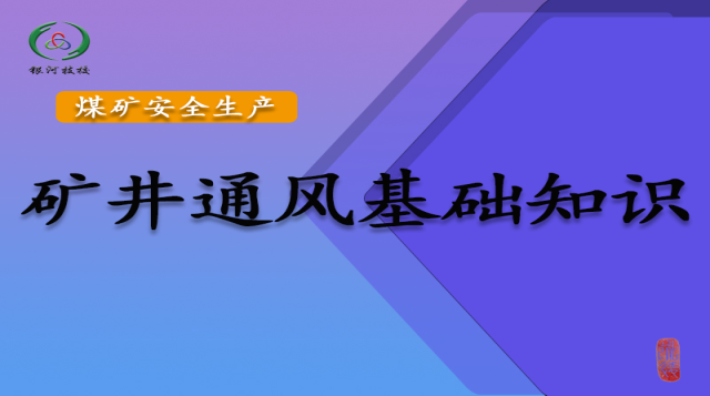 矿井通风基础知识