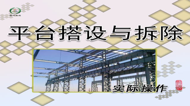 平台搭设与拆除教学