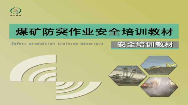 煤矿防突作业安全培训