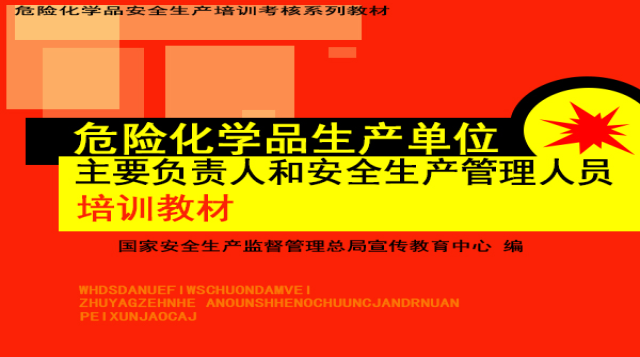 （20230704）宁夏润丰新材料危化生产（新办）培训