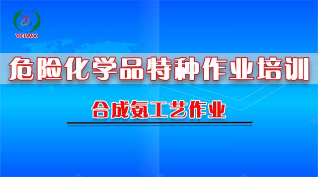合成氨工艺作业