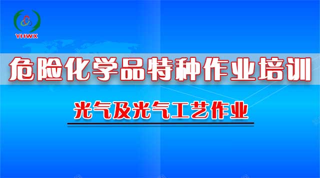 光气及光气工艺作业