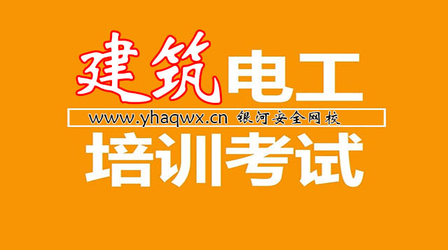 建筑电工(复审)