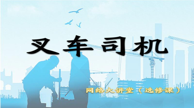 2025学校叉车（N1）培训