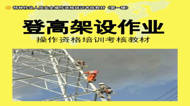 登高架设（新办）